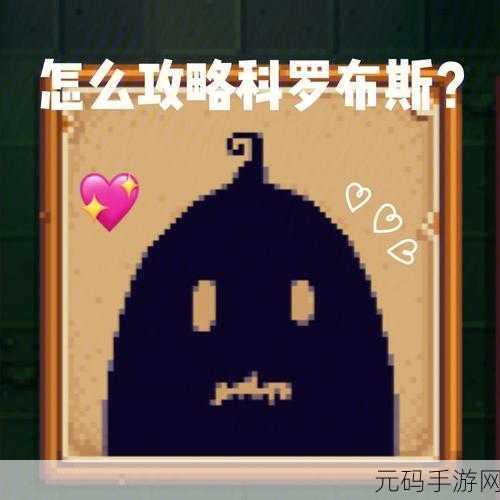 星露谷物语,探索神秘下水道,遇见友好怪物科罗布斯