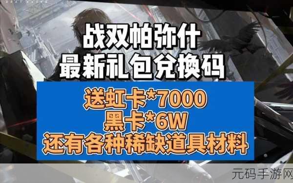 战双帕弥什六月惊喜不断，最新兑换码礼包大揭秘！