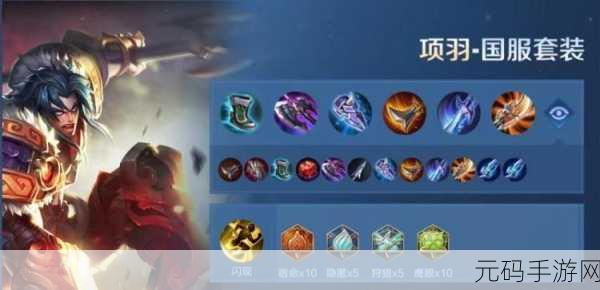 王者荣耀专精装项羽出装秘籍大公开