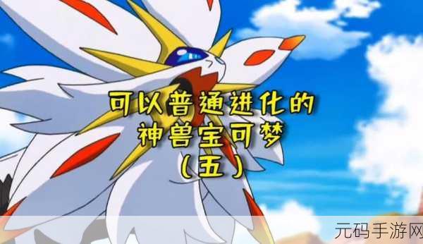 宝可梦大探险,奇幻之旅启程,五大神兽震撼集结共赴新纪元