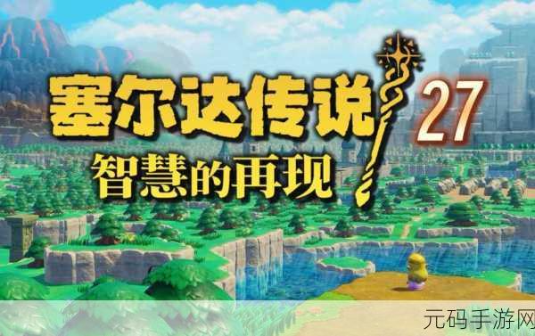 塞尔达传说,智慧再现 神秘绿战衣获取全攻略