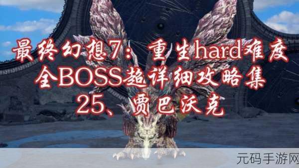 最终幻想15探险指南,贾巴沃克肉获取全攻略