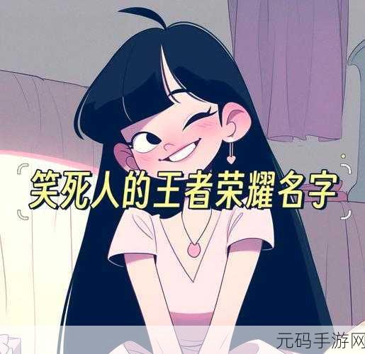 王者荣耀奇葩昵称大赏，创意无限，令人捧腹