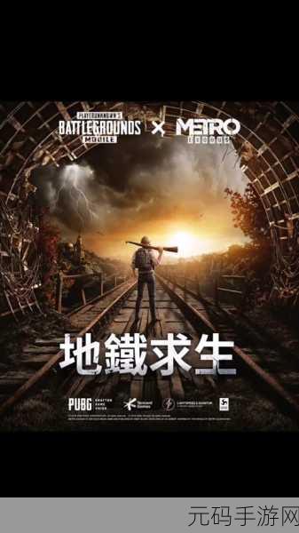 PUBG地铁逃生，解锁全新战场，挑战极限生存