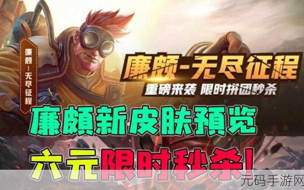 王者荣耀廉颇新皮肤无尽征程震撼登场，限时秒杀不容错过