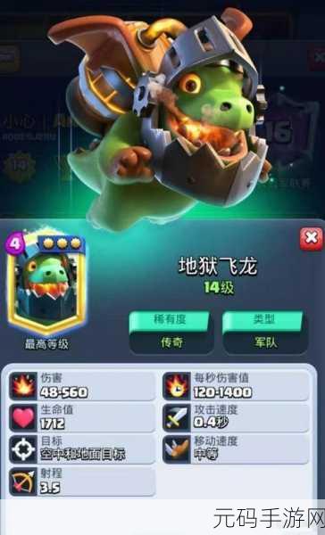 皇室战争新传奇震撼登场，地狱飞龙全面解析与策略探讨