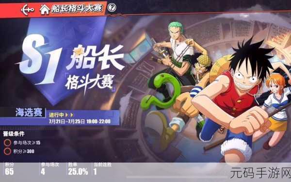 航海王热血航线格斗盛宴,船长格斗大赛竞猜全攻略与精彩看点