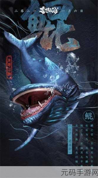 妄想山海探索神秘蠃鱼，揭秘其隐藏位置与独特魅力