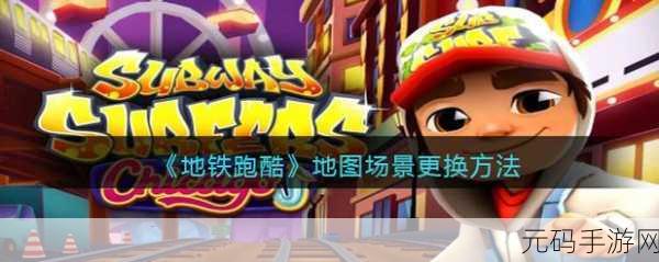 地铁跑酷中棒棒糖消失的紧急应对策略