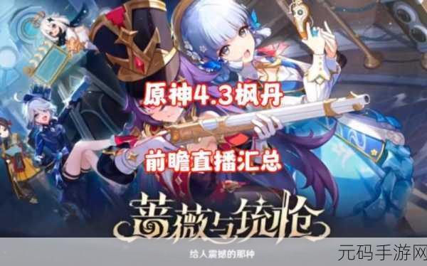 原神4.3前瞻盛宴即将开启，精彩直播不容错过
