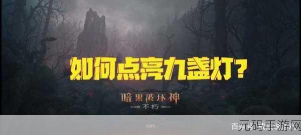 暗黑破坏神不朽点灯任务全揭秘，9盏灯点燃顺序大公开