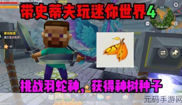 迷你世界探险新篇章，羽蛇神挑战全攻略，技巧在手，强敌无忧