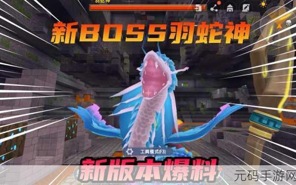 迷你世界探险新篇章，羽蛇神挑战全攻略，技巧在手，强敌无忧
