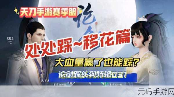 天涯明月刀手游移花论剑致胜秘籍全解析
