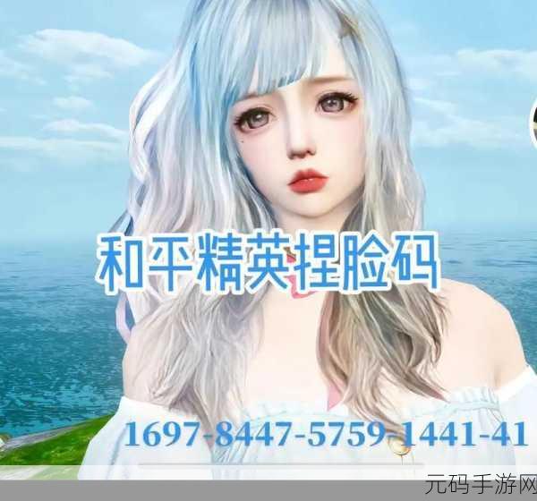 和平精英捏脸新玩法,打造专属个性角色