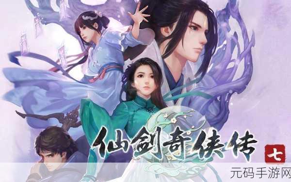 仙剑奇侠传五手游,剧情大戏全攻略,带你领略仙侠奇缘