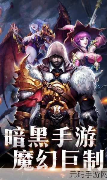 黑暗与光明手游,揭秘魔晶获取之道,助你踏上传奇冒险之旅
