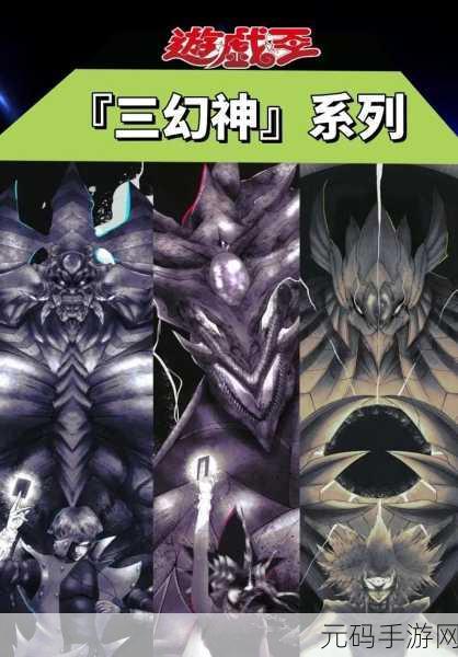 游戏王，决斗链接掀起卡牌对决狂潮，揭秘三幻神的神秘面纱