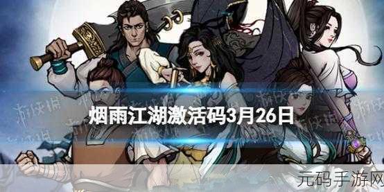 烟雨江湖激活码盛宴，解锁江湖新篇章