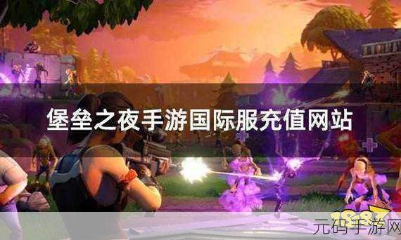 探索堡垒之夜的辉煌,游戏币充值与成功秘诀