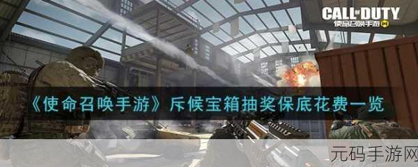 使命召唤手游斥候宝箱深度揭秘,抽奖策略与预算指南大公开