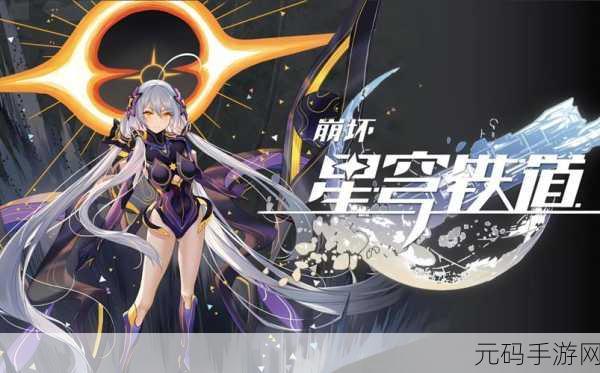 崩坏星穹铁道,解锁教她做人任务,全面攻略助你畅游星际!