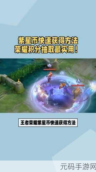 王者荣耀紫星币获取全攻略，助你华丽变身