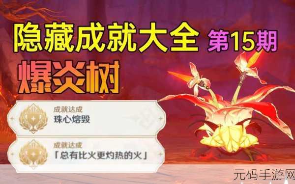 原神珠心熔毁成就轻松达成全指南