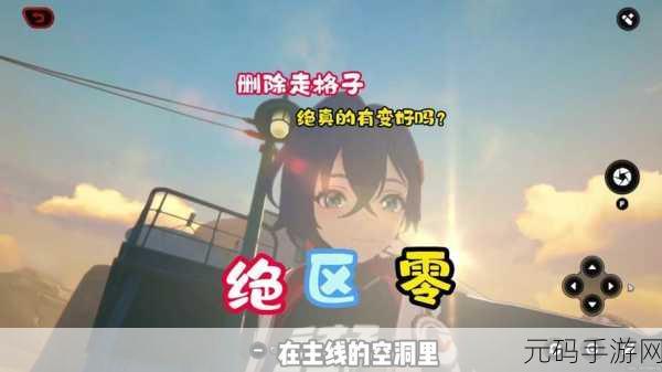 绝区零,空洞韵律格子攻略 助你称霸战场