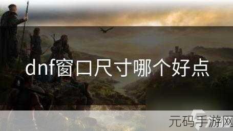 DNF 手游，窗口与全屏的内存占用大揭秘