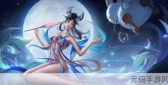 嫦娥重塑辉煌,王者荣耀中的强度解析与实战风采