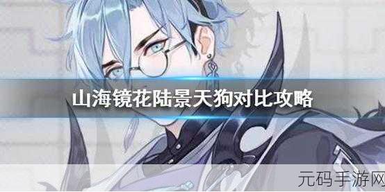 山海镜花中烛光与天狗谁更强？能否相互替代？
