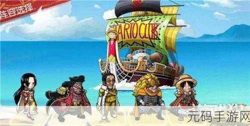 航海王启航新纪元，基础航海士的角色选择指南