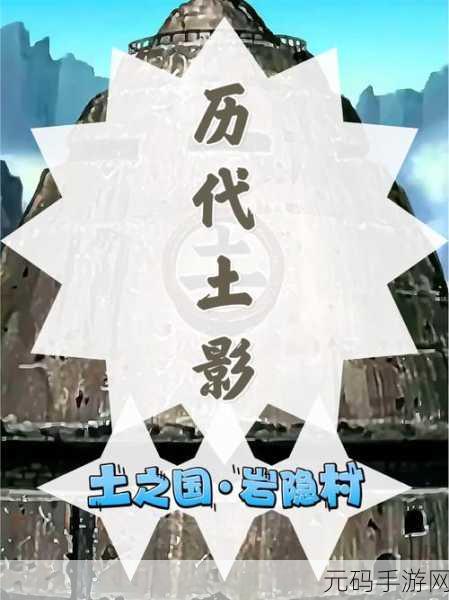 火影忍者手游新篇章,历代影图鉴深度揭秘——土影的荣耀与传承