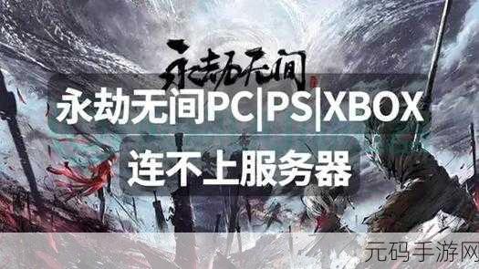 永劫无间玩家热议,无法连接游戏服务器问题何解?