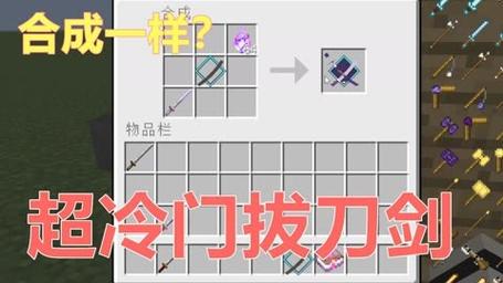 我的世界拔刀剑刀架台制作秘籍，打造专属武器展示台