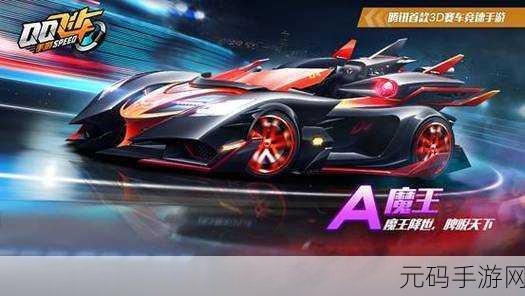 QQ飞车手游魔王改装全攻略，解锁赛车潜能，驰骋赛道新境界