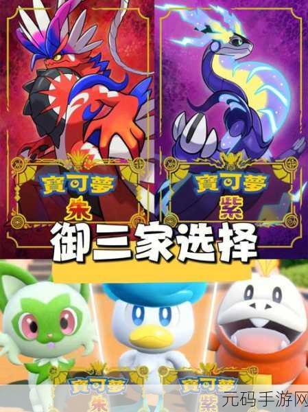 宝可梦朱紫，御三家选择攻略，打造你的专属冒险伙伴