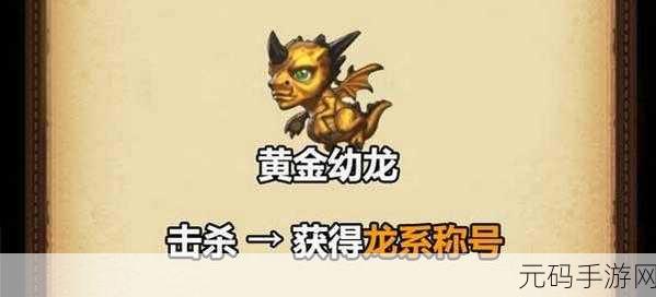 不思议迷宫，幼龙基因获取秘籍大公开