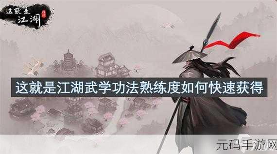 剑网3指尖江湖，探索武学巅峰，揭秘高级武学秘籍获取全攻略
