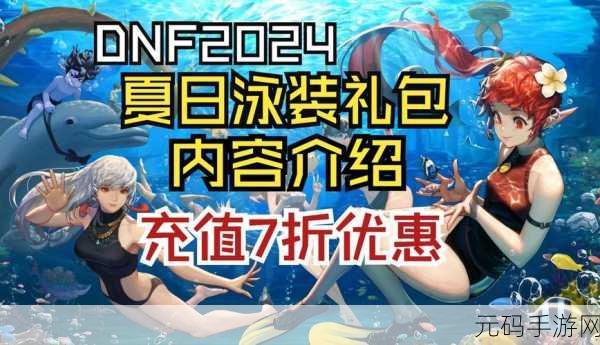 DNF热辣桑巴礼包燃爆夏日,限时抢购火热开启!