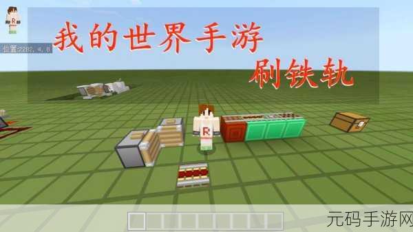 我的世界1.17版本大揭秘,高效刷铁轨机制作攻略全解析