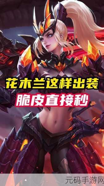 王者荣耀S30赛季，花木兰顶尖出装与铭文搭配全攻略