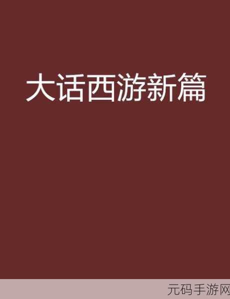 大话西游策略新篇,顶尖队伍配置揭秘,战斗力飙升秘籍