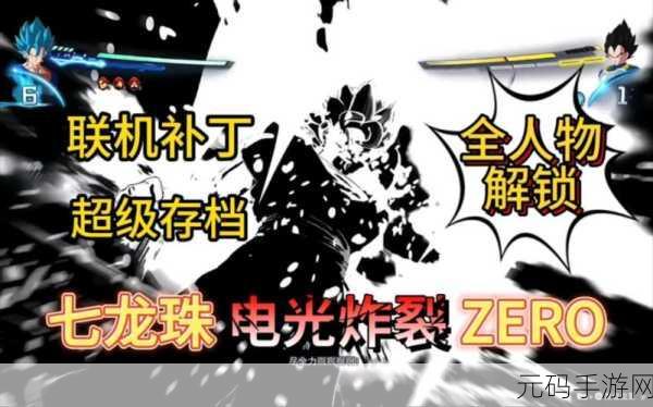 七龙珠电光炸裂 ZERO，瞬移绕敌后方终极攻略