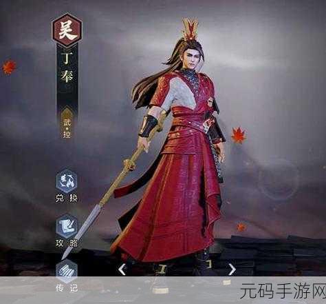 鸿图之下，四星武将丁奉的崛起之路与阵容技能全解析