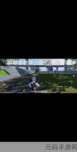 绝地求生瞬爆雷扔法及读秒技巧大揭秘