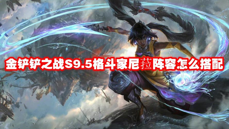 金铲铲之战S9.5，格斗征服尼菈玩法全解析与阵容推荐