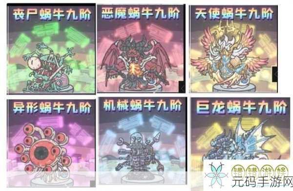 最强蜗牛形态大比拼，哪种形态才是你的制胜法宝？