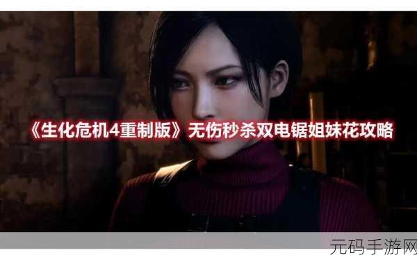 生化危机4重制版,挑战升级,3个电锯女攻略大揭秘